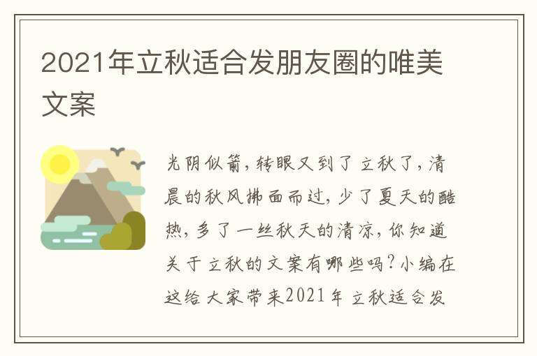 2021年立秋適合發(fā)朋友圈的唯美文案