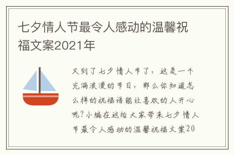 七夕情人節(jié)最令人感動的溫馨祝福文案2021年