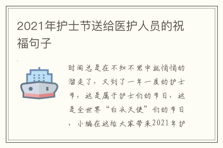 2021年護士節(jié)送給醫(yī)護人員的祝福句子