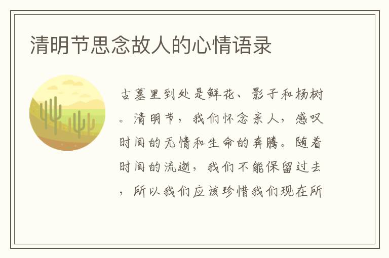 清明節(jié)思念故人的心情語(yǔ)錄