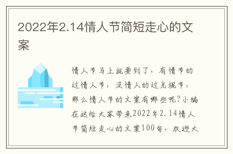 2022年2.14情人節(jié)簡短走心的文案