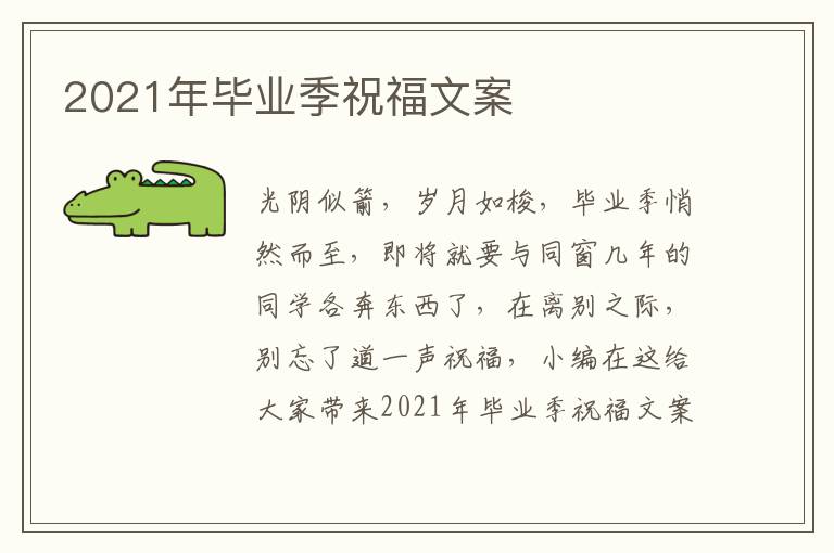 2021年畢業(yè)季祝福文案