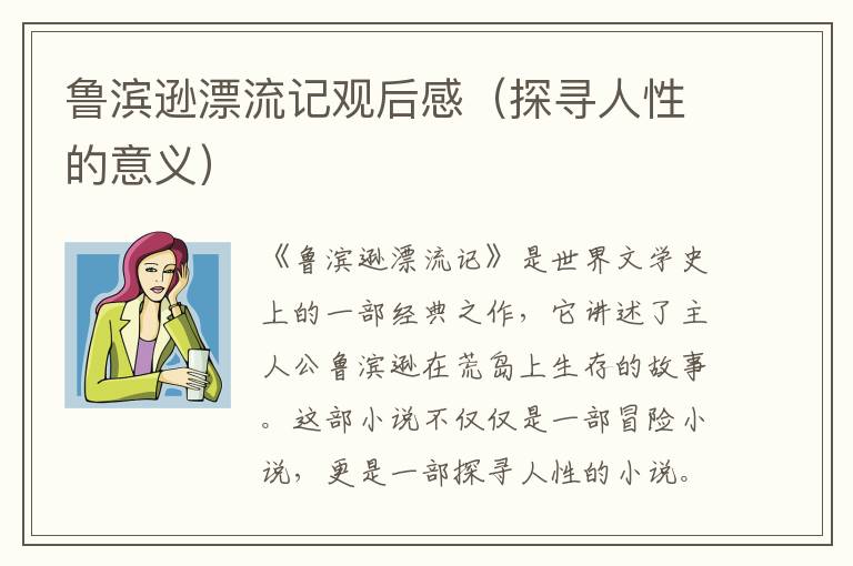 魯濱遜漂流記觀后感（探尋人性的意義）