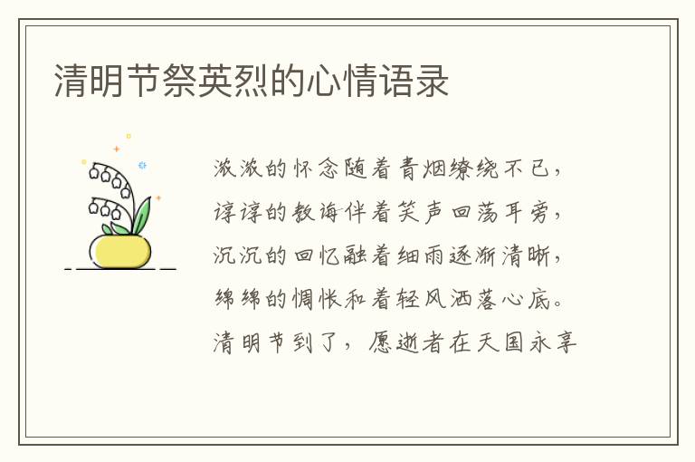 清明節(jié)祭英烈的心情語(yǔ)錄