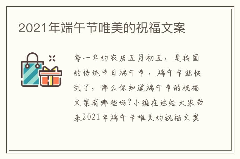 2021年端午節(jié)唯美的祝福文案