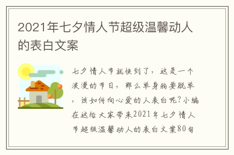 2021年七夕情人節(jié)超級(jí)溫馨動(dòng)人的表白文案