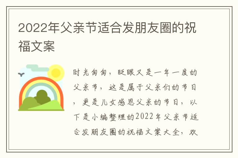 2022年父親節(jié)適合發(fā)朋友圈的祝福文案