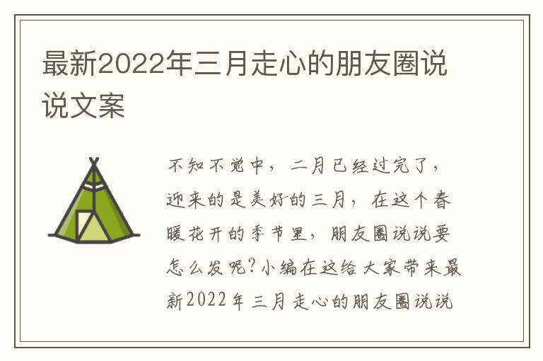 最新2022年三月走心的朋友圈說說文案