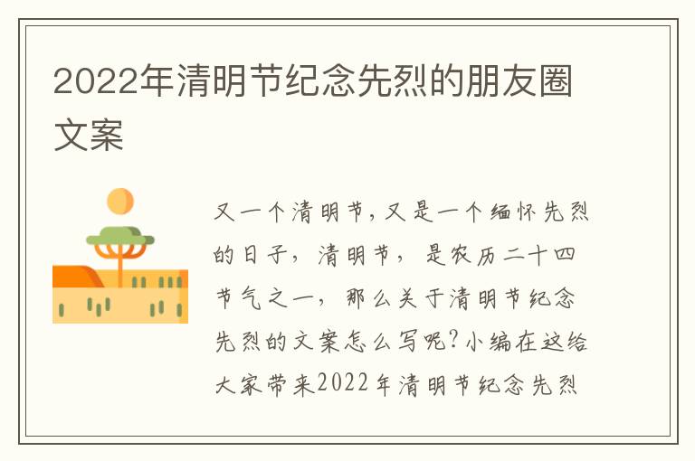 2022年清明節(jié)紀(jì)念先烈的朋友圈文案