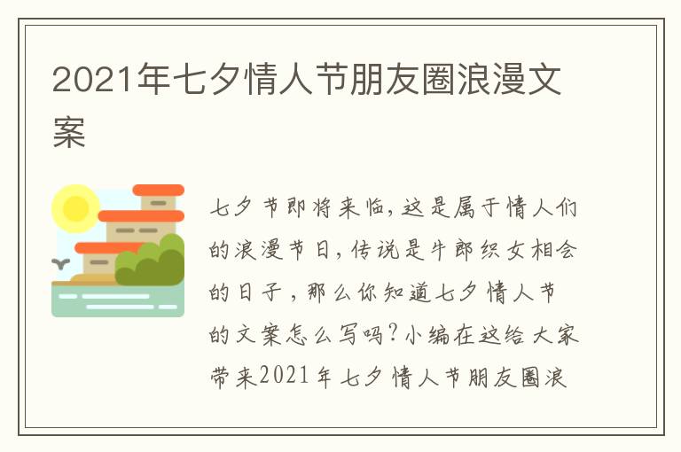 2021年七夕情人節(jié)朋友圈浪漫文案