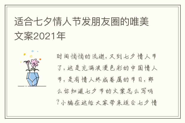 適合七夕情人節(jié)發(fā)朋友圈的唯美文案2021年