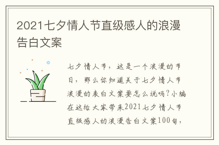 2021七夕情人節(jié)直級感人的浪漫告白文案