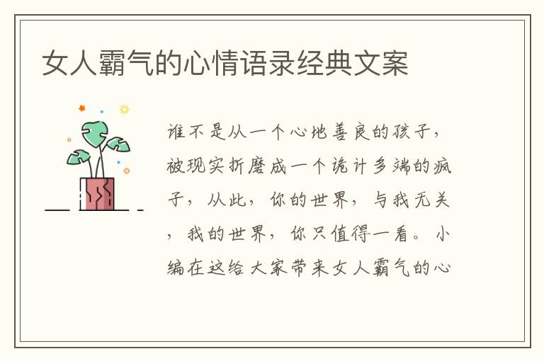 女人霸氣的心情語錄經(jīng)典文案