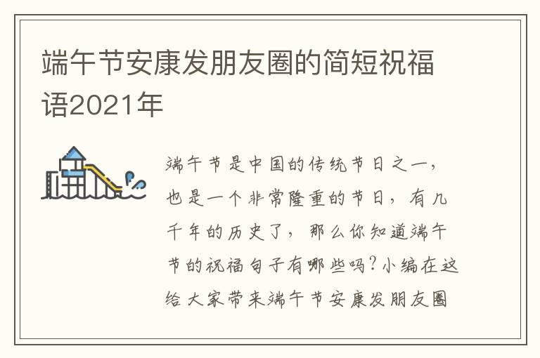 端午節(jié)安康發(fā)朋友圈的簡短祝福語2021年