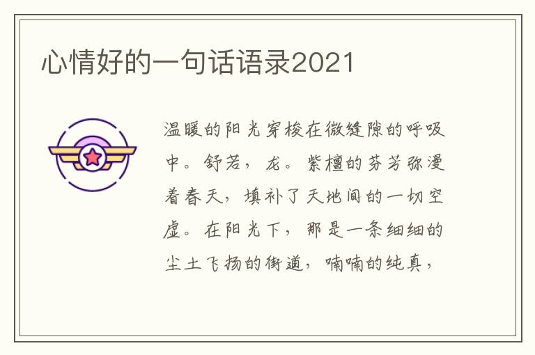 心情好的一句話語錄2021