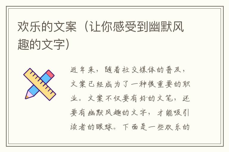 歡樂的文案（讓你感受到幽默風趣的文字）