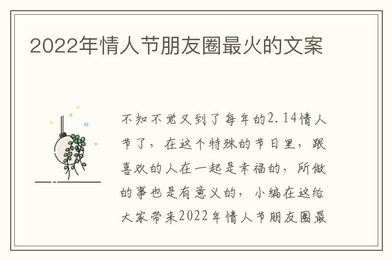 2022年情人節(jié)朋友圈最火的文案