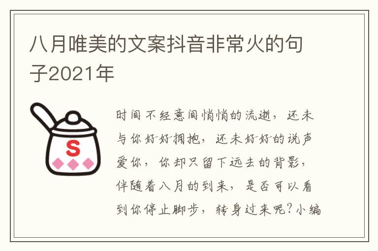 八月唯美的文案抖音非常火的句子2021年