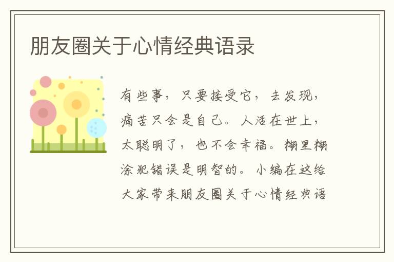 朋友圈關(guān)于心情經(jīng)典語錄