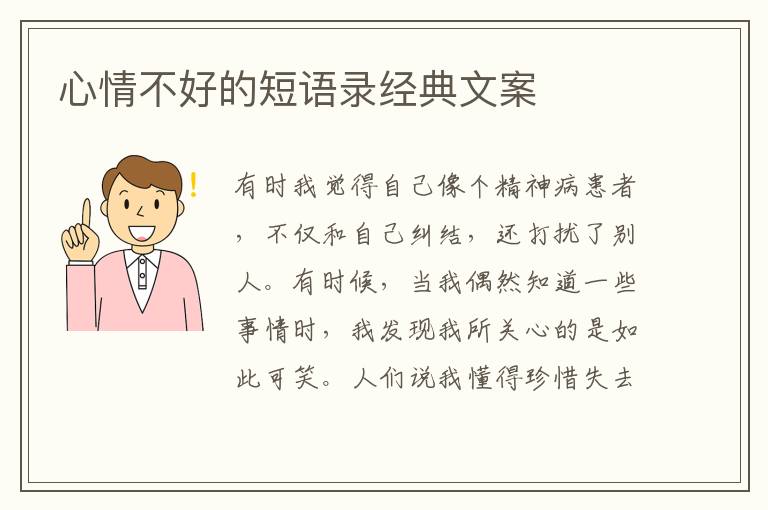 心情不好的短語錄經(jīng)典文案