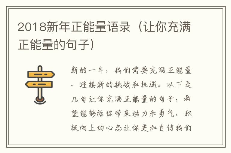 2018新年正能量語錄（讓你充滿正能量的句子）