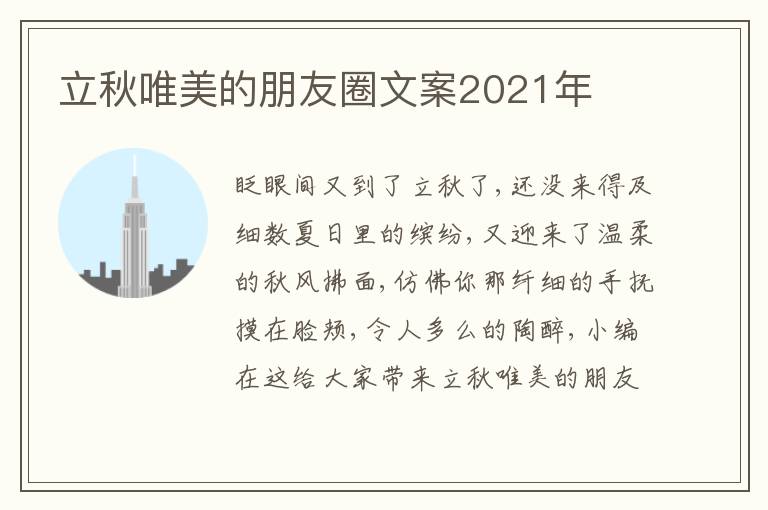 立秋唯美的朋友圈文案2021年