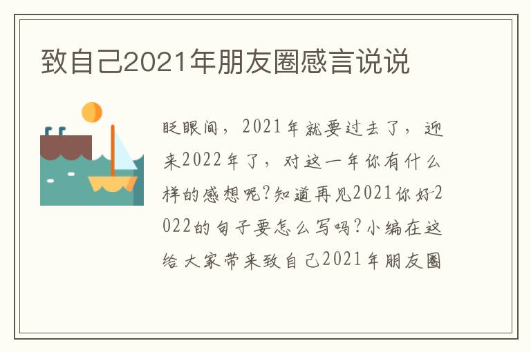 致自己2021年朋友圈感言說(shuō)說(shuō)