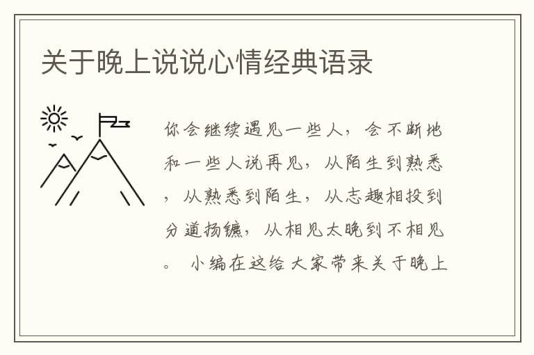 關(guān)于晚上說說心情經(jīng)典語錄