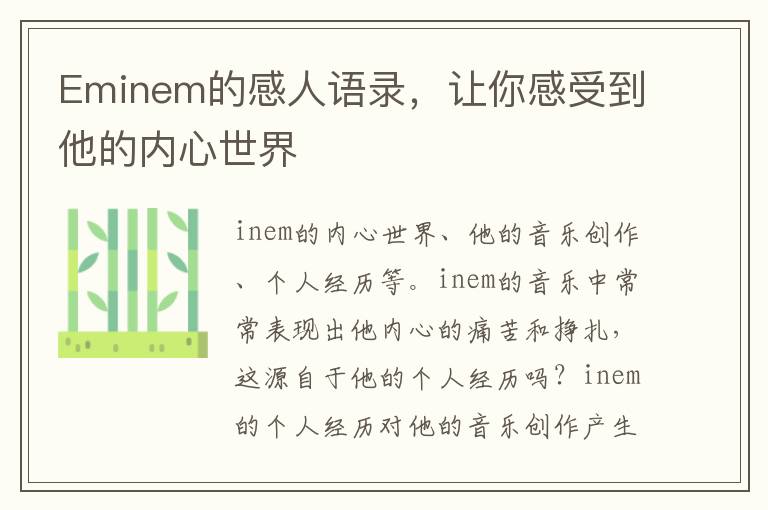 Eminem的感人語錄，讓你感受到他的內(nèi)心世界