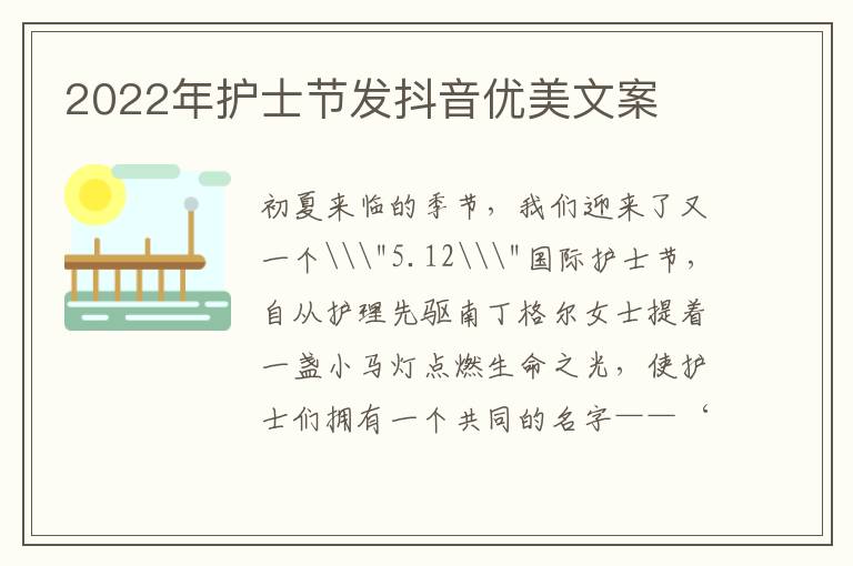 2022年護(hù)士節(jié)發(fā)抖音優(yōu)美文案