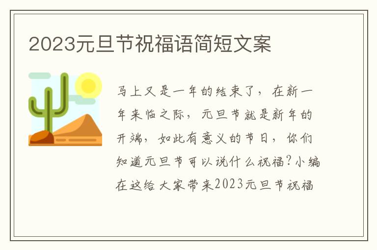 2023元旦節(jié)祝福語簡短文案