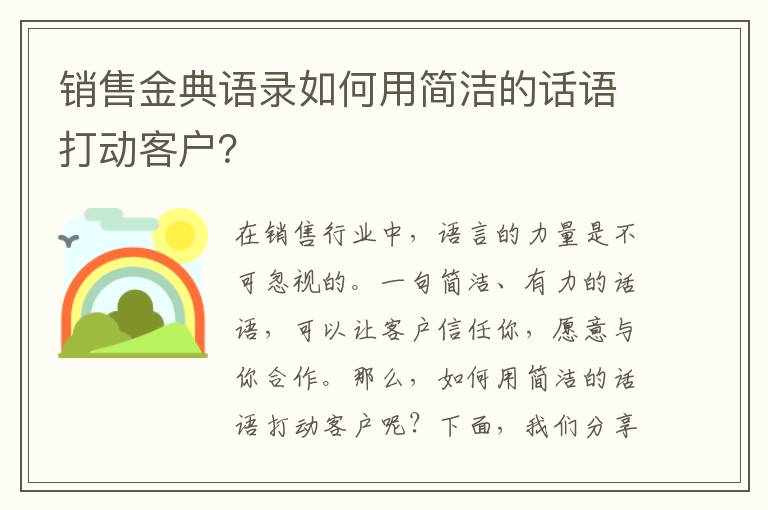 銷售金典語錄如何用簡潔的話語打動客戶？