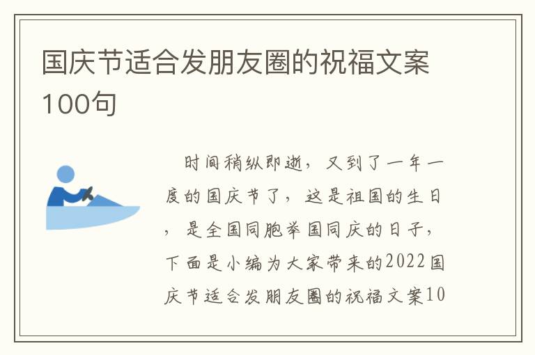 國(guó)慶節(jié)適合發(fā)朋友圈的祝福文案100句