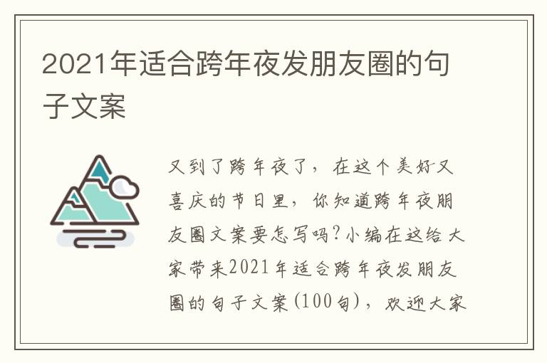 2021年適合跨年夜發(fā)朋友圈的句子文案