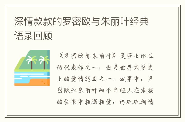 深情款款的羅密歐與朱麗葉經(jīng)典語錄回顧