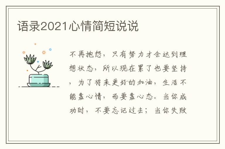 語錄2021心情簡短說說