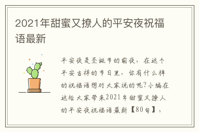 2021年甜蜜又撩人的平安夜祝福語(yǔ)最新