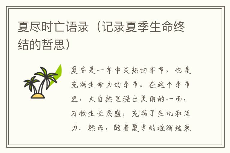 夏盡時亡語錄（記錄夏季生命終結(jié)的哲思）