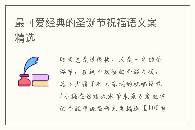 最可愛(ài)經(jīng)典的圣誕節(jié)祝福語(yǔ)文案精選