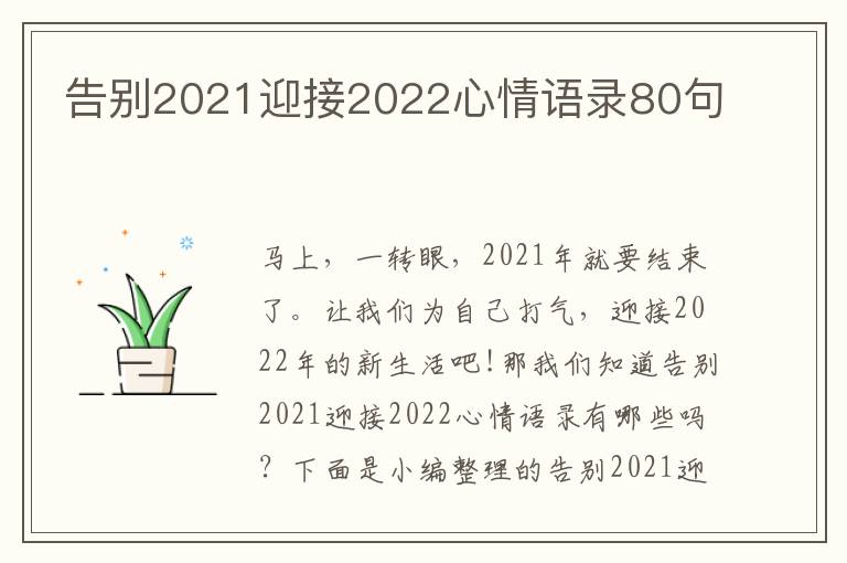 告別2021迎接2022心情語錄80句