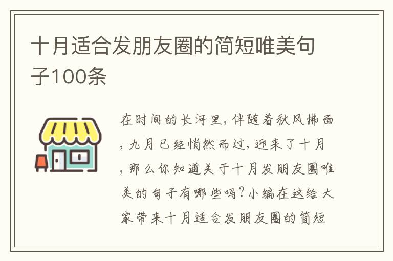 十月適合發(fā)朋友圈的簡短唯美句子100條