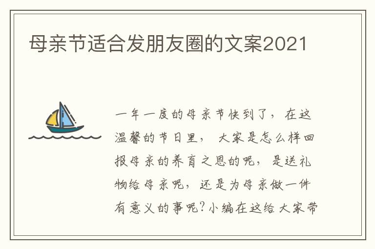 母親節(jié)適合發(fā)朋友圈的文案2021