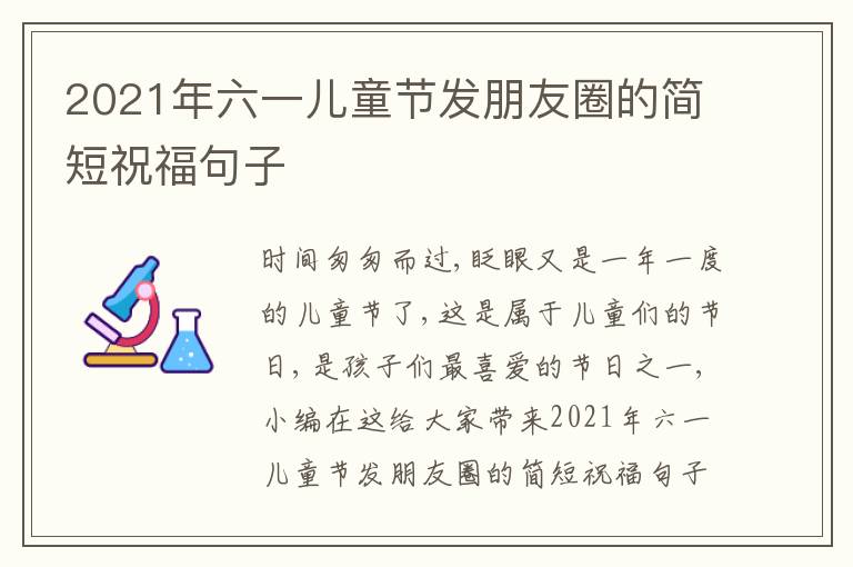 2021年六一兒童節(jié)發(fā)朋友圈的簡(jiǎn)短祝福句子