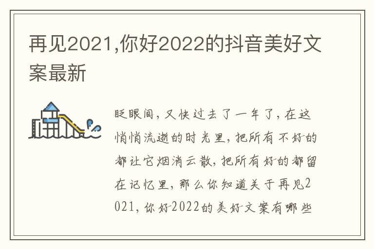 再見2021,你好2022的抖音美好文案最新