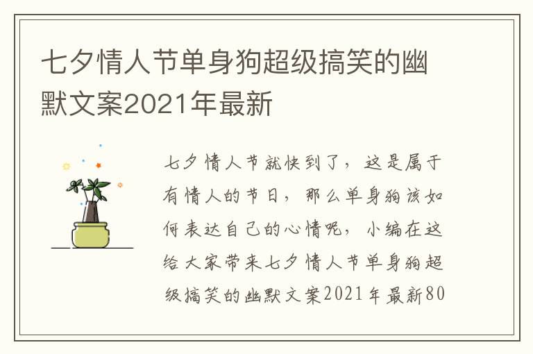 七夕情人節(jié)單身狗超級(jí)搞笑的幽默文案2021年最新