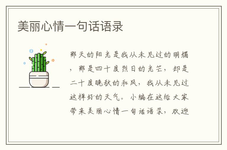 美麗心情一句話語(yǔ)錄