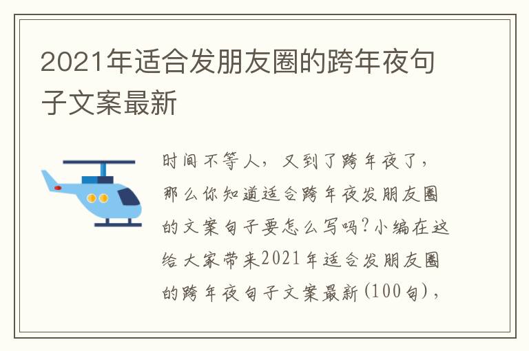 2021年適合發(fā)朋友圈的跨年夜句子文案最新