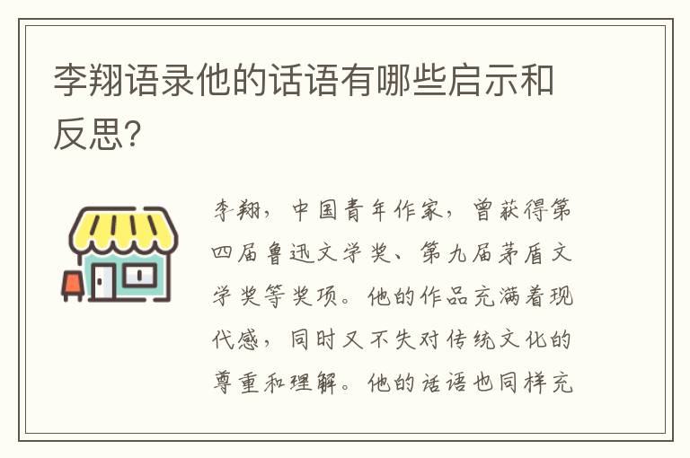 李翔語錄他的話語有哪些啟示和反思？