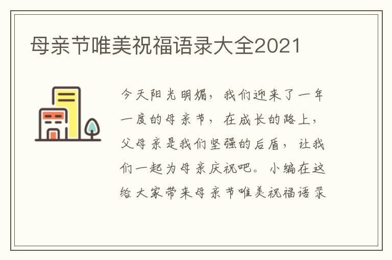 母親節(jié)唯美祝福語錄大全2021