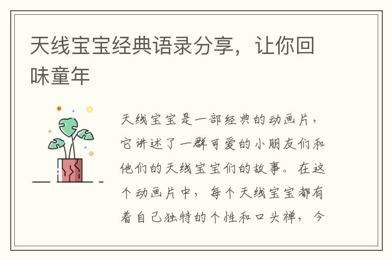 天線寶寶經(jīng)典語錄分享，讓你回味童年